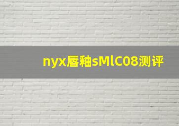 nyx唇釉sMlC08测评