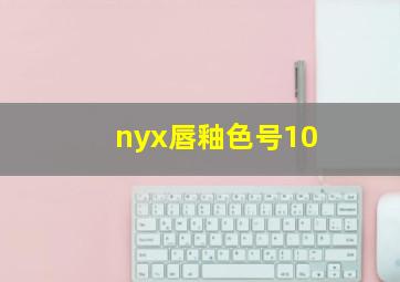 nyx唇釉色号10