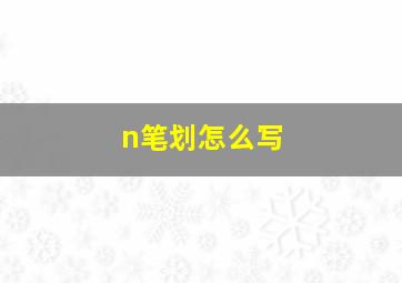 n笔划怎么写