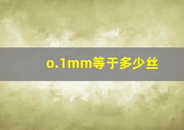 o.1mm等于多少丝