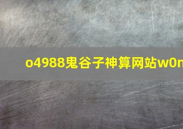 o4988鬼谷子神算网站w0m