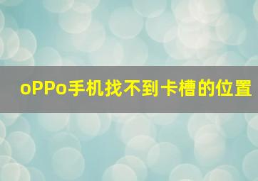 oPPo手机找不到卡槽的位置