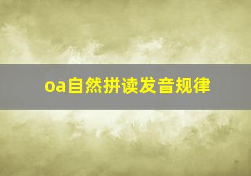 oa自然拼读发音规律