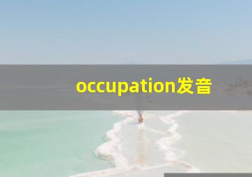 occupation发音