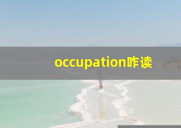 occupation咋读