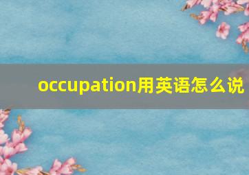 occupation用英语怎么说