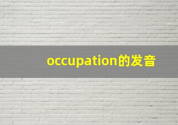 occupation的发音