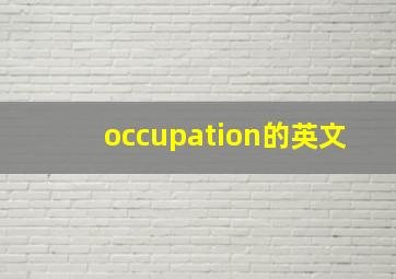 occupation的英文