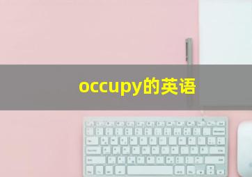 occupy的英语