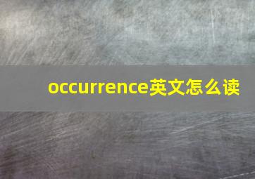 occurrence英文怎么读