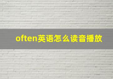 often英语怎么读音播放