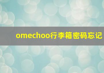 omechoo行李箱密码忘记