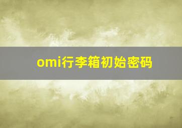 omi行李箱初始密码