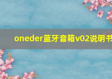 oneder蓝牙音箱v02说明书