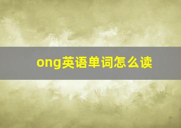 ong英语单词怎么读