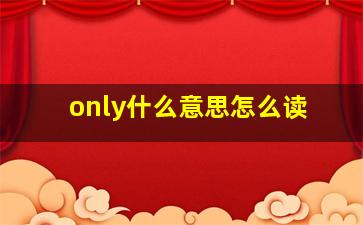 only什么意思怎么读