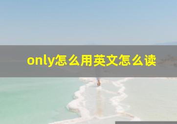 only怎么用英文怎么读