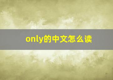 only的中文怎么读