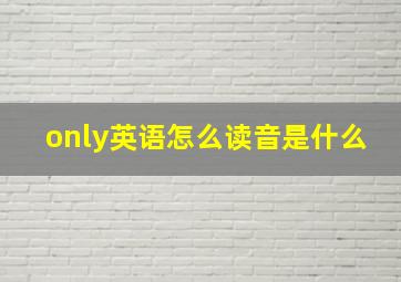 only英语怎么读音是什么