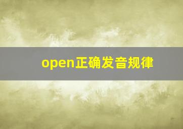 open正确发音规律