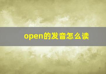 open的发音怎么读