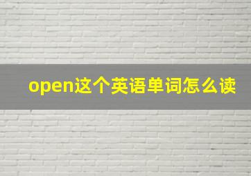 open这个英语单词怎么读