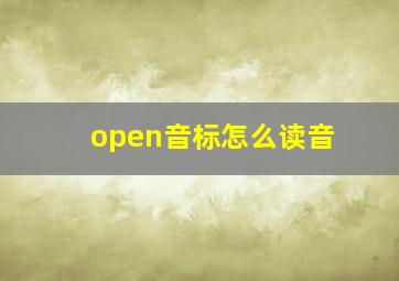 open音标怎么读音