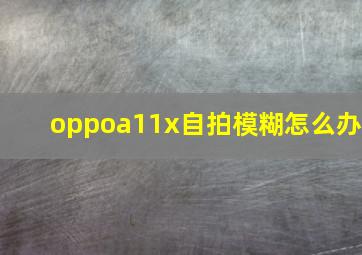 oppoa11x自拍模糊怎么办