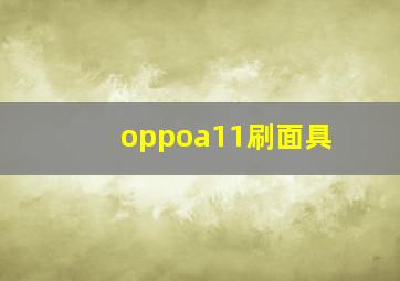 oppoa11刷面具