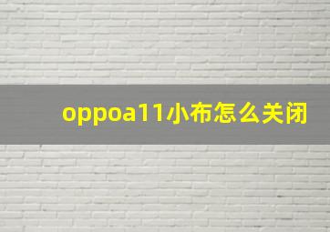 oppoa11小布怎么关闭