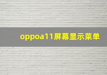 oppoa11屏幕显示菜单