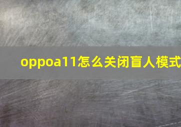 oppoa11怎么关闭盲人模式