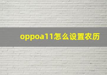 oppoa11怎么设置农历