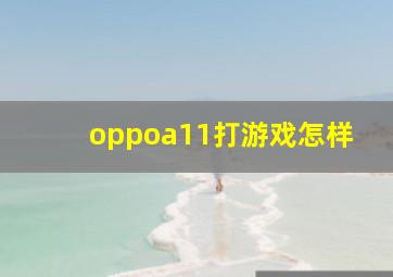 oppoa11打游戏怎样