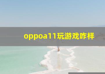 oppoa11玩游戏咋样