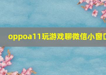 oppoa11玩游戏聊微信小窗口