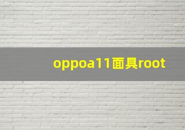 oppoa11面具root