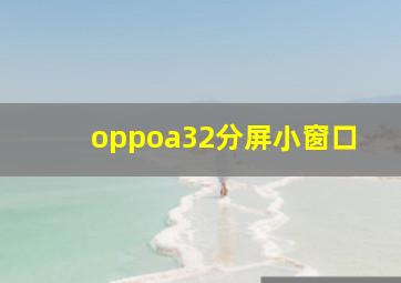 oppoa32分屏小窗口