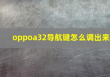 oppoa32导航键怎么调出来