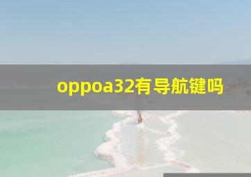 oppoa32有导航键吗