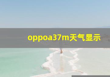 oppoa37m天气显示