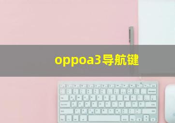 oppoa3导航键