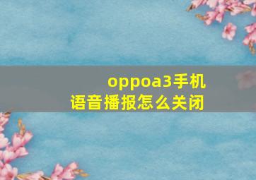 oppoa3手机语音播报怎么关闭