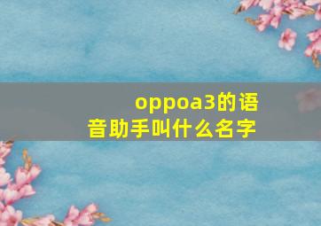 oppoa3的语音助手叫什么名字