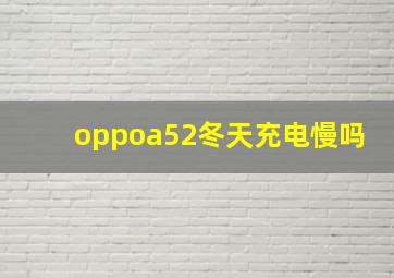 oppoa52冬天充电慢吗