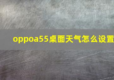 oppoa55桌面天气怎么设置