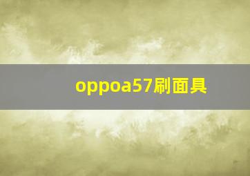 oppoa57刷面具