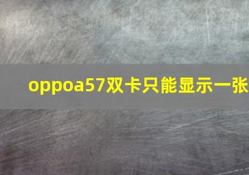 oppoa57双卡只能显示一张