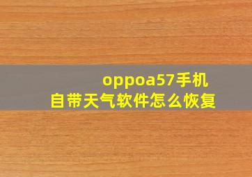 oppoa57手机自带天气软件怎么恢复