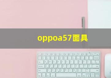 oppoa57面具